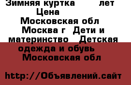 Зимняя куртка (8-10 лет) › Цена ­ 2 500 - Московская обл., Москва г. Дети и материнство » Детская одежда и обувь   . Московская обл.